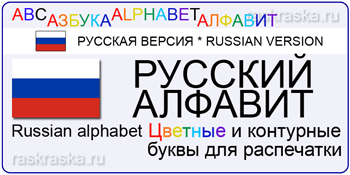 русский алфавит russian alphabet