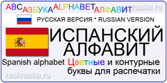 большие контурные и цветные испанские буквы для печати на принтере