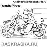 раскраска мотоцикла Ямаха Вираго