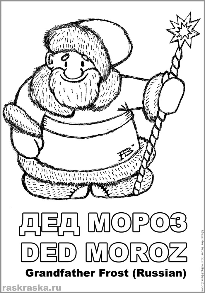 раскраска Деда Мороза