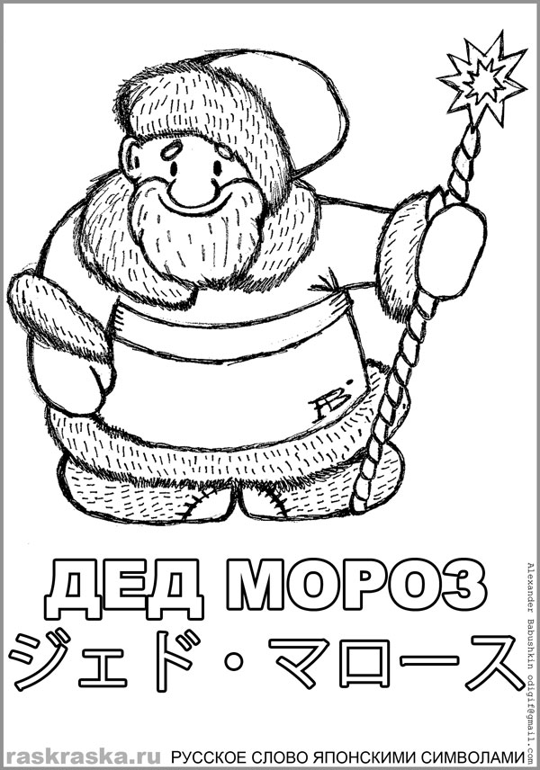 Дед Мороз раскраска