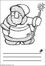 поздравительная открытка раскраска с Дедом Морозом