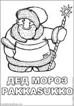 раскраска деда мороза с подписями на русском и на финском языках