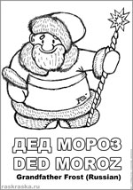 раскраска Деда Мороза с подписями на русском, английском и латинскими буквами