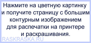 нажмите на цветную картинку и получите страницу с большим контурным изображением для распечатки на принтере и раскрашивания