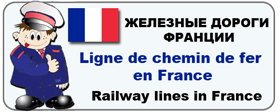 фото картинки и раскраски железных дорог Франции