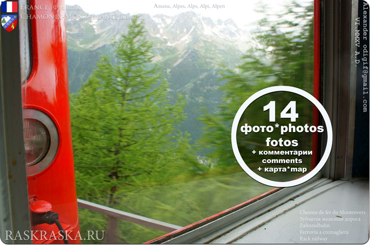 альпийский поезд из Шамони на ледник Мер де Гляс Alpine train