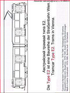 австрийский трамвай Е2