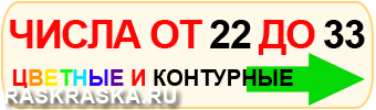 рисунки с числами от 22 до 33