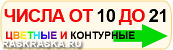 картинки чисел от 10 до 22