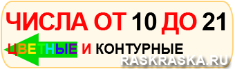 большие картинки с числами от 10 до 21