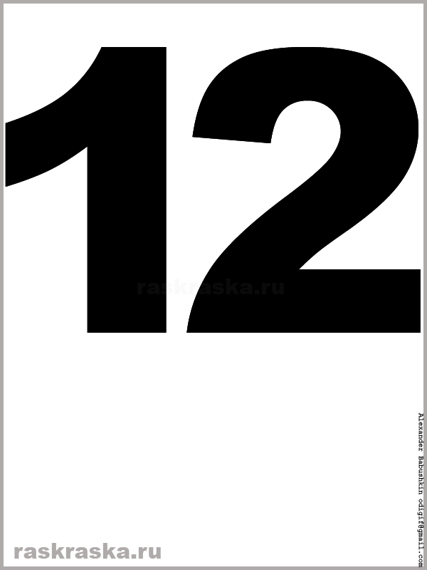 рисунок числа двенадцать чёрного цвета для распечатки