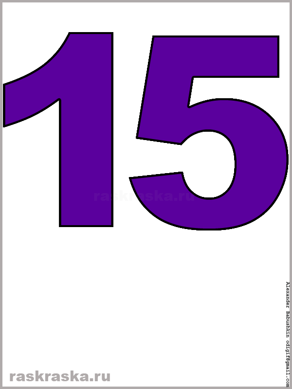 рисунок числа пятнадцать фиолетового цвета для распечатки