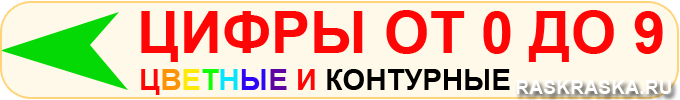 цифры от 0 до 9 цветные и контурные раскраски для распечатки