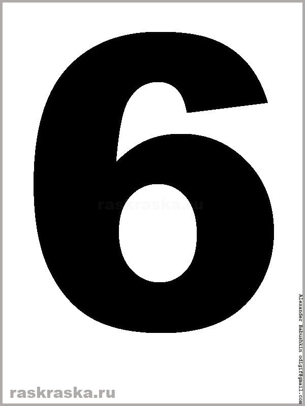 цифра шесть чёрного цвета для распечатки
