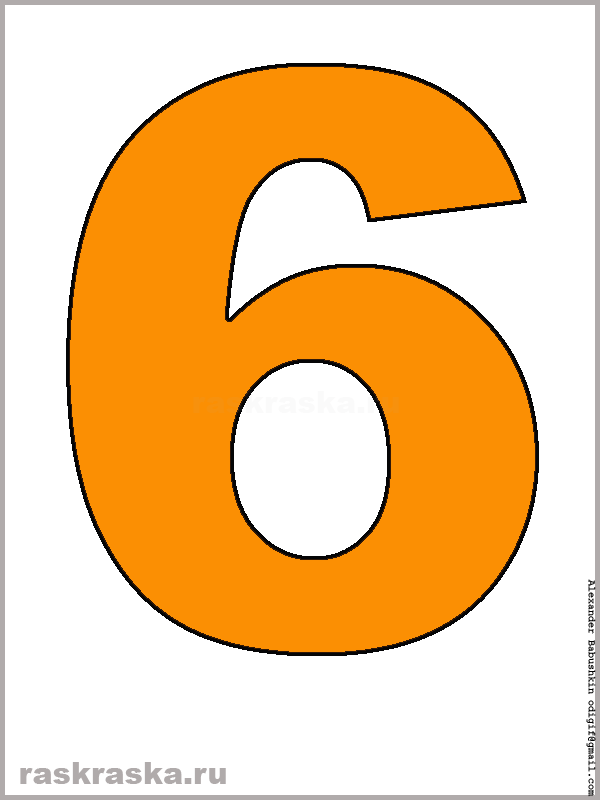 цифра шесть оранжевого цвета для распечатки